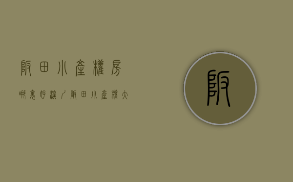 坂田小产权房哪里好(深圳坂田小产权大概多少钱) 坂田小产权房哪里好(深圳坂田小产权大概多少钱)