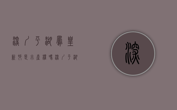 深圳平湖凤凰新村是小产权吗（深圳平湖0距离小产权房 凤岗「潮流公馆」258万一套 带装修）
