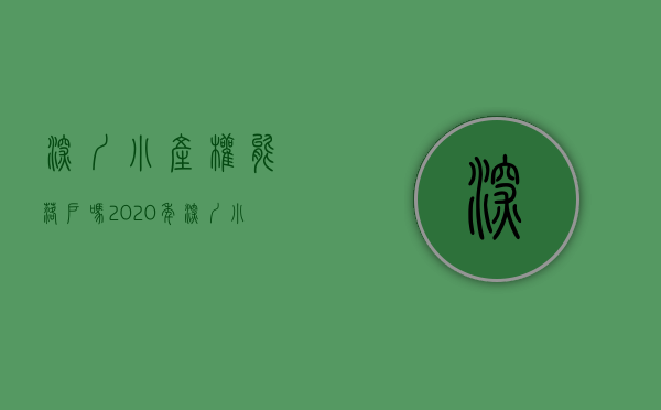 深圳小产权能落户吗（2020年深圳小产权也能落户口了，年轻人熬出头了？）