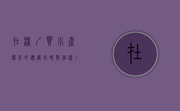 在深圳买小产权房的遭遇（放眼整个深圳，买小产权房投资为什么要买在罗湖？）
