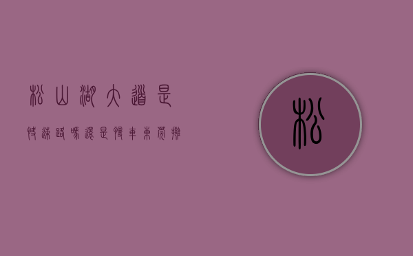 松山湖大道是快速路吗还是慢车（东莞：拥堵“黑点”被打通！松山湖大道同沙立交左转匝道通车）