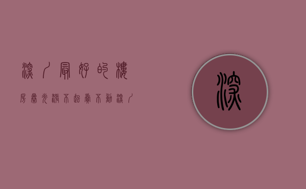 深圳最好的楼房（曝光｜涨不起、卖不动，深圳这些盘千万不要碰！）