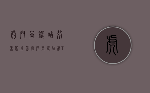 虎门高铁站效果图（东莞虎门高铁站旁TOD王炸项目保利时区96-141㎡三房四房，均价38万，文中有优惠）