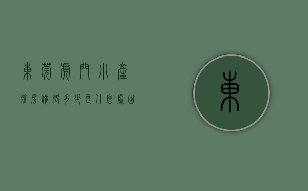 东莞虎门小产权房价格多少（是什么原因让东莞虎门小产权房如此畅销呢？）