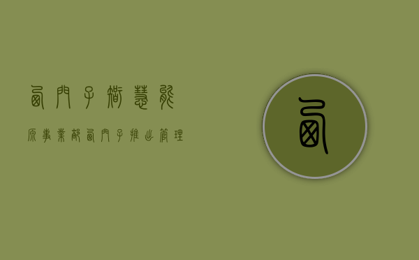 西门子智慧能源事业部（西门子推出管理小型建筑的智能物联网解决方案Connect Box）