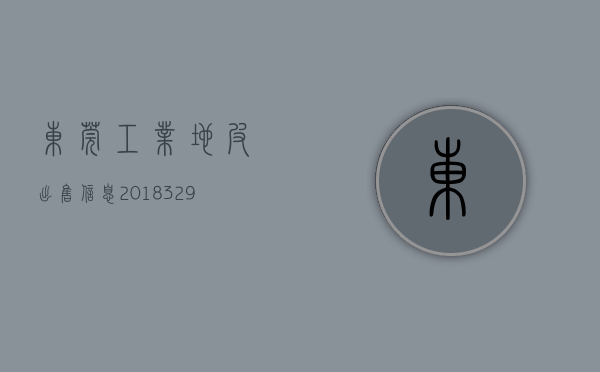 东莞工业地皮出售信息（2018329东莞市各镇区厂房地皮出售信息：）(东莞工业地皮多少钱一平方)