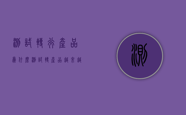 测试转行产品（为什么测试转产品越来越难了？）(测试如何转行产品)