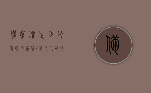 备案价是多少（备案均价仅2万元㎡，又将被疯抢！能叫它“神盘”了吗？）(备案价标准)