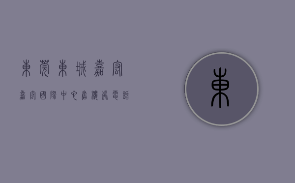 东莞东城嘉宏（嘉宏国际中心售楼处电话：400-013-9098东莞嘉宏国际中心欢迎您_售楼中心）
