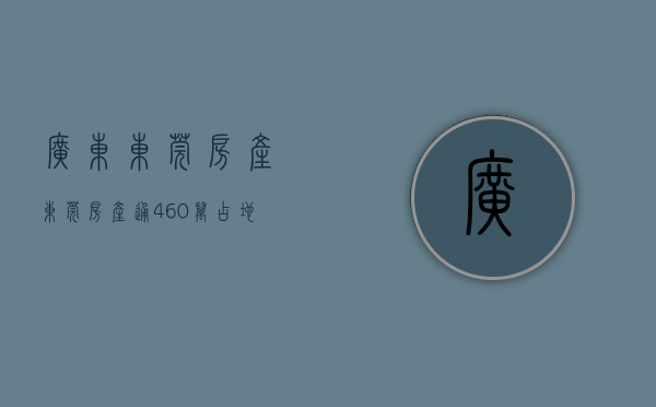 广东东莞房产（东莞房产通  460万！占地150㎡，7层半私宅出售！单边位，四面采光）