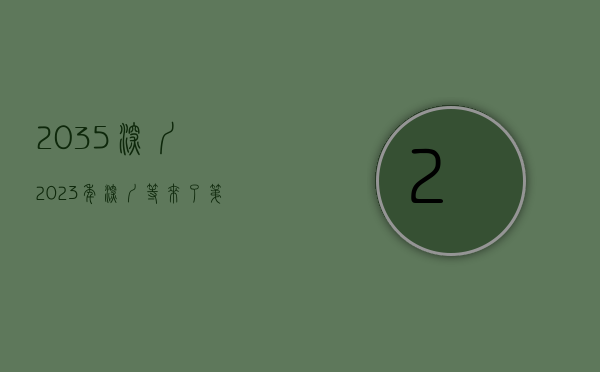 2035深圳（2023年，深圳等来了第一个利好）(深圳 2025)