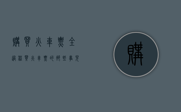 购买火车票全过程（买火车票的那些事儿 权威解答来了）