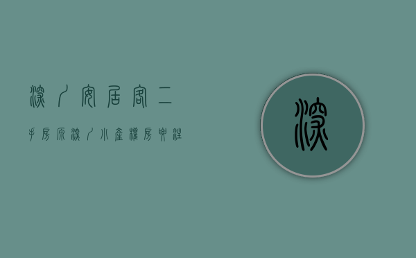 深圳安居客二手房源（深圳小产权房要注意楼距？）(安居客深圳小产权房价格真实吗?)