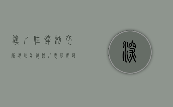 深圳佳达制衣厂地址查询(深圳市宝安区石岩佳达百货商店销售未取得生产许可证的食品接触用酱料刷案) 深圳佳达制衣厂地址查询(深圳市宝安区石岩佳达百货商店销售未取得生产许可证的食品接触用酱料刷案)