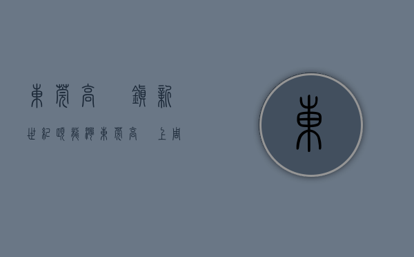 东莞高埗镇新世纪颐龙湾（东莞高埗上周（67-613）热搜小区榜，购房者更关注新世纪颐龙湾）