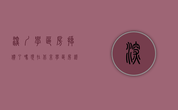 深圳学区房掉价了吗现在（北京学区房凉了，深圳学区房还在一年翻倍？）