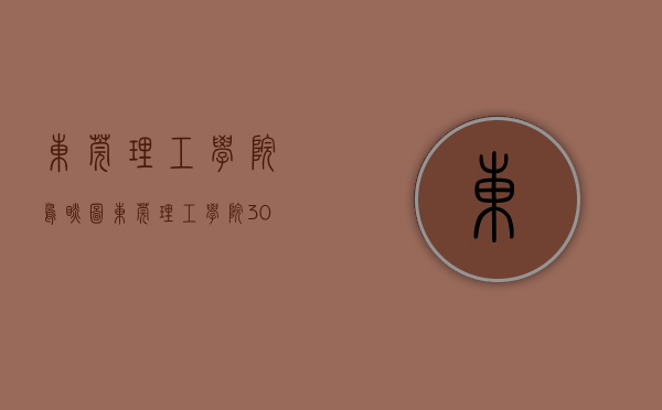 东莞理工学院鸟瞰图（东莞理工学院308套人才周转公寓交付使用）(东莞理工学院50亿)