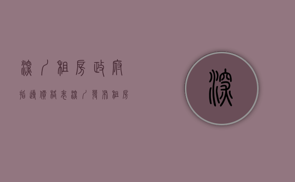 深圳租房政府指导价格表（深圳发布租房参考价，覆盖小区、城中村，能降低房租吗？）