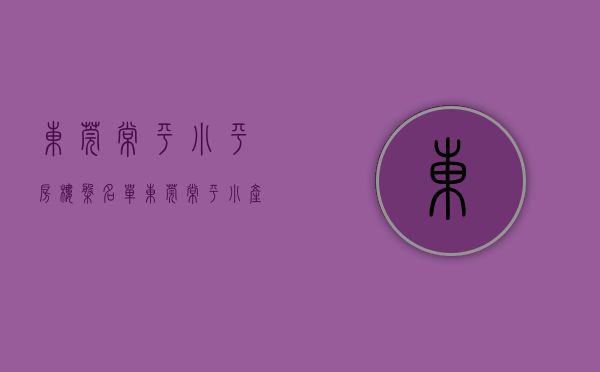 东莞常平小平房楼盘名单(东莞常平小产权房最新楼盘)