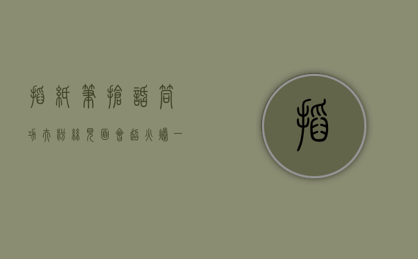 掏纸笔！抢话筒！功夫粉丝见面会超火爆：一文教你今年买哪