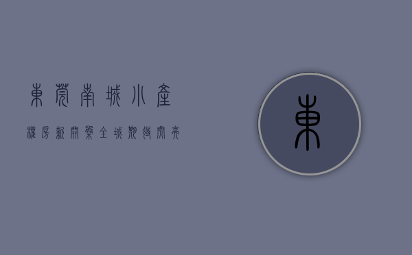 东莞南城小产权房·.新开盘（全城期待，闪亮登场东莞南城唯一在售最新小产权房-村委统建楼盛大开盘）