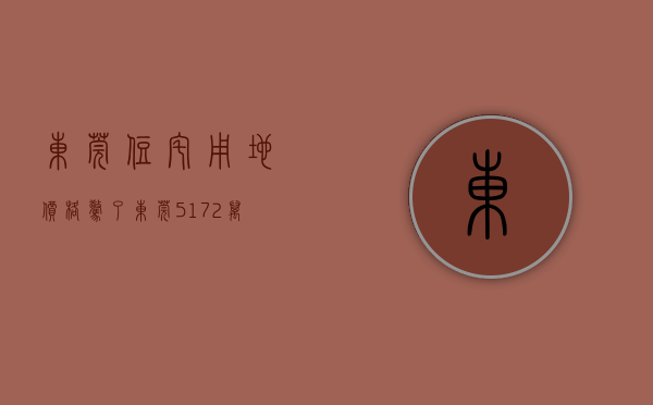 东莞住宅用地价格（惊了！东莞5172万㎡存量住宅用地，尚有3成待售）(东莞住宅数量)