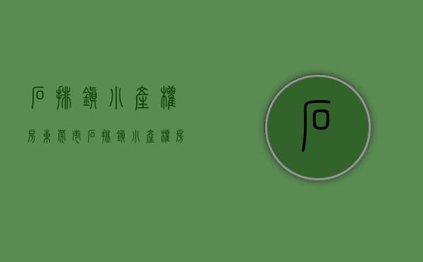 石排镇小产权房(东莞市石排镇小产权房)