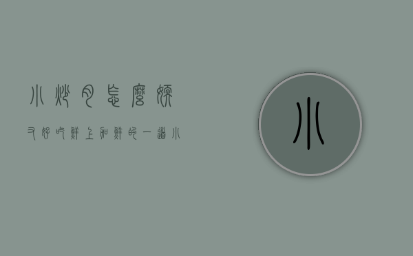 小炒肉怎么嫩又好吃（鲜上加鲜的一道小炒，几步上桌，花不了多少钱，就能炒满满一大盘）