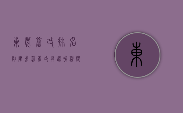 东莞旧改排名（刚刚！东莞旧改拆迁补偿标准发布！涉及货币补偿、物业置换……）