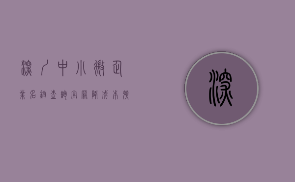 深圳中小微企业名录查询官网（降成本 扩市场 强创新 促转型 深圳8部门联合推出中小微企业纾困政策）