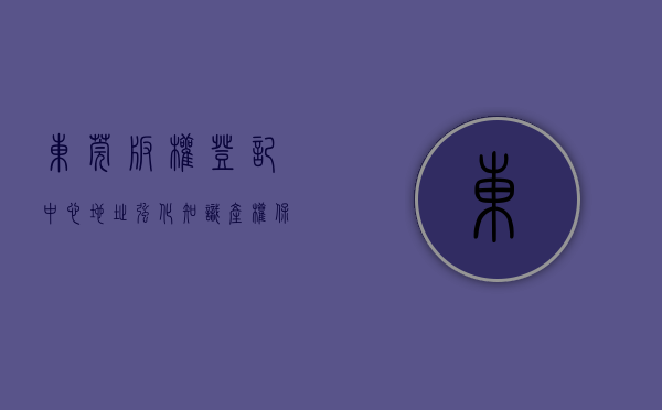 东莞版权登记中心地址（强化知识产权保护 东莞广电版权保护与交易平台上线试运营）
