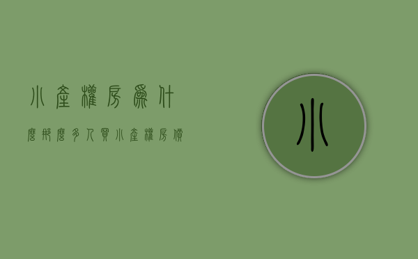 小产权房为什么那么多人买（小产权房价格为什么会这么便宜？）(小产权房子为什么便宜)