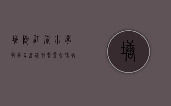 塘厦江源小学教学怎么样啊质量好吗（塘厦小产权房《江源公馆》 单间首付八万起 一梯五户 70年产权）