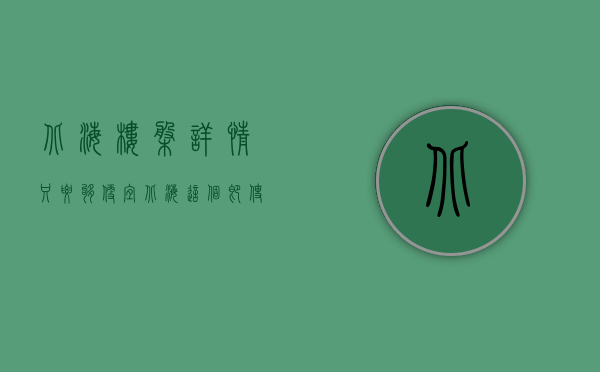 北海楼盘详情（只要够便宜，北海这个即使是烂尾楼盘的房子，依旧还是有人抢着买）