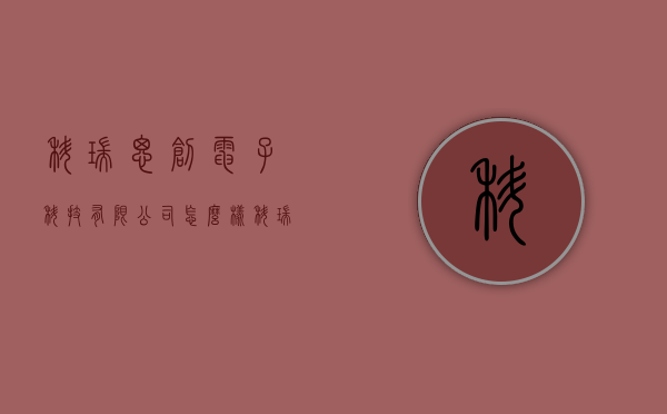 科瑞思创电子科技有限公司怎么样（科瑞思成功登陆创业板）(科瑞思机械科技招聘)
