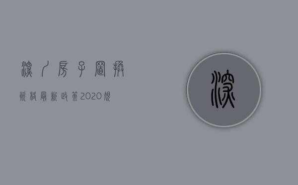 深圳房子置换资格最新政策2020规定（深圳楼市：房屋置换一定要掌握这5步，否则风险巨大）