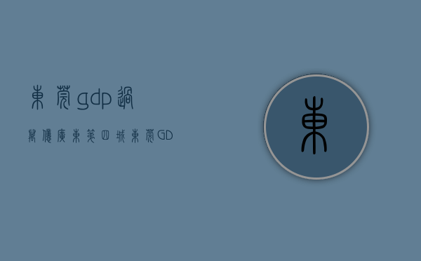 东莞gdp过万亿（广东第四城东莞GDP会被江苏第五城常州赶超吗？）(东莞gdp2020破万亿)