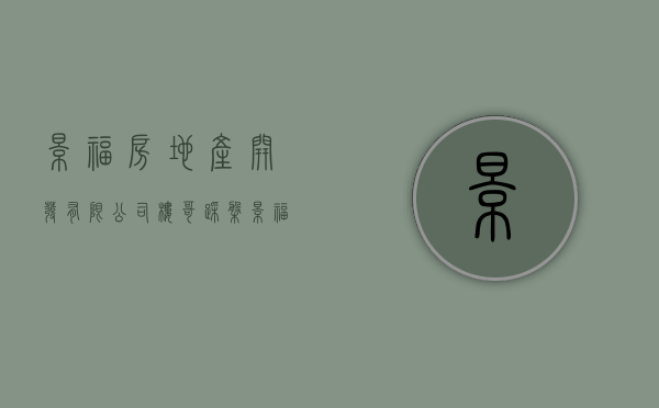 景福房地产开发有限公司（楼哥踩盘：景福花园，连营销中心都没有，却卖爆整个东莞）