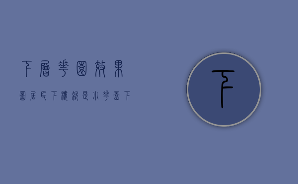 下层花园效果图（居民下楼就是“小花园”）(楼下小花园设计)
