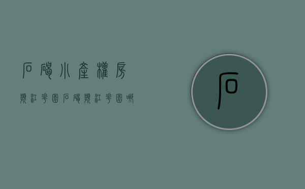 石碣小产权房滨江花园(石碣滨江花园哪年建成的)