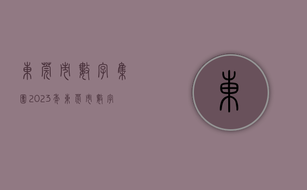 东莞市数字集团（2023年东莞市数字赋能峰会举行，为数字经济行业发展建言献策）