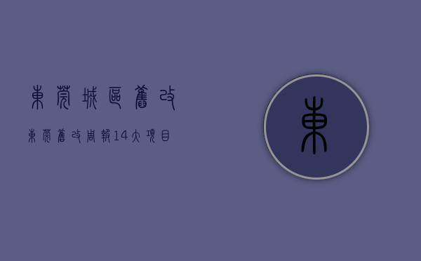 东莞城区旧改（东莞旧改周报｜14大项目有新动态：碧桂园、长骏等操刀）(东莞旧改最新政策)