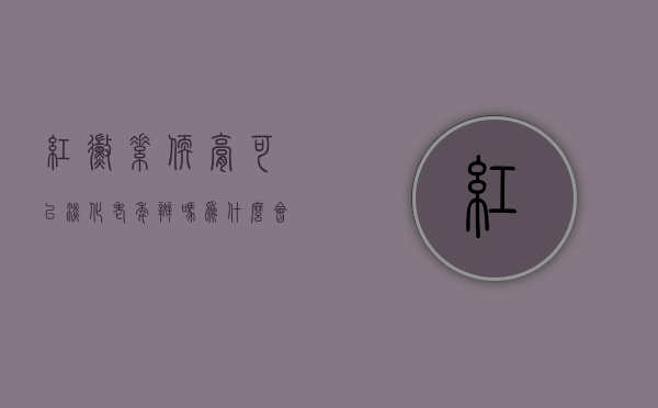红霉素软膏可以淡化老年斑吗（为什么会长老年斑？听说，红霉素软膏可以去除脸上斑点，是真的吗）