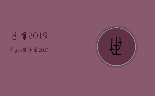 世界2019年gdp排行榜（2019全球GDP排名，深圳19名！40周年，大礼包落地了！）(2019全世界gdp是多少)