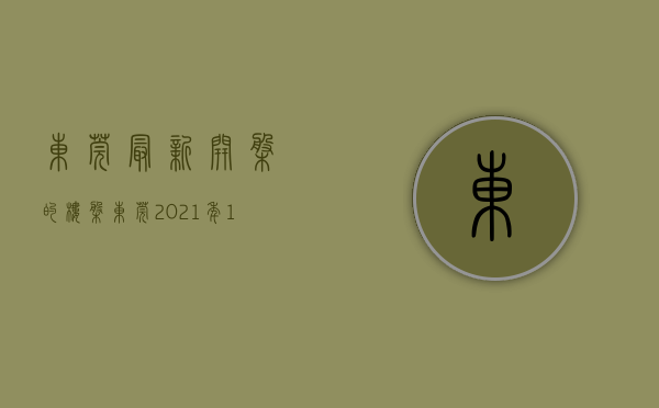 东莞最新开盘的楼盘（东莞2021年10月特价优惠楼盘在此 即将开盘VIP登记抢优惠手慢无）