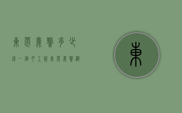 东莞义警多少钱一个月工资（“东莞义警”织密群防群治“平安网”）(东莞义警有工资吗?)