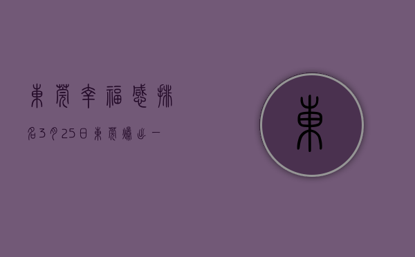 东莞幸福感排名（3月25日，东莞爆出一批近名校房  幸福里有好房）