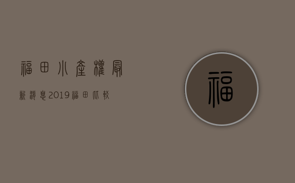 福田小产权最新消息(2019福田比较好的小产权房) 福田小产权最新消息(2019福田比较好的小产权房)