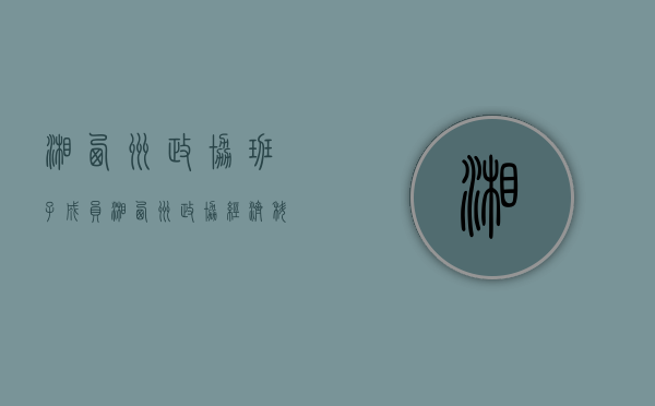 湘西州政协班子成员（湘西州政协经济科技和外事委全体委员暨全州政协经济科技和外事委工作会召开）