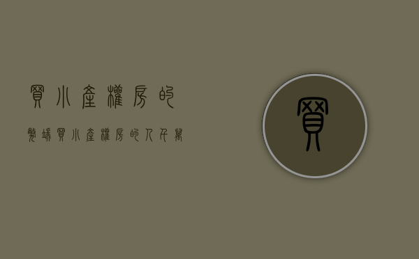 买小产权房的弊端（买小产权房的人，千万要注意这7点！不然会吃大亏！）